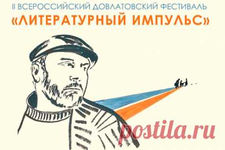 В столице Башкирии пройдет II Всероссийский Довлатовский фестиваль. В честь 80-летия со дня рождения Сергея Довлатова в столице Башкирии 3 сентября проведут II Всероссийский Довлатовский фестиваль «Литературный импульс». Программа мероприятия включает презентацию фото-выставки, награждение лауреатов конкурса «Соло на смартфоне», концерт и премьеру киноленты «Счастливчик».
