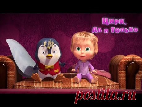 Маша и Медведь - Цирк, да и только🤡  (Серия 67)
