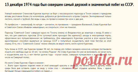 13 декабря 1974 года был совершен самый дерзкий и знаменитый побег из СССР.