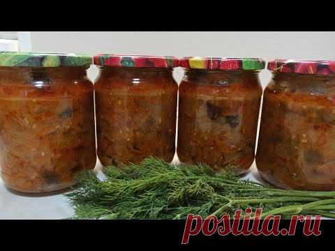 САЛАТ ИЗ БАКЛАЖАНОВ НА ЗИМУ. Баклажаны на зиму