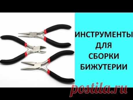 Основные инструменты для изготовления бижутерии