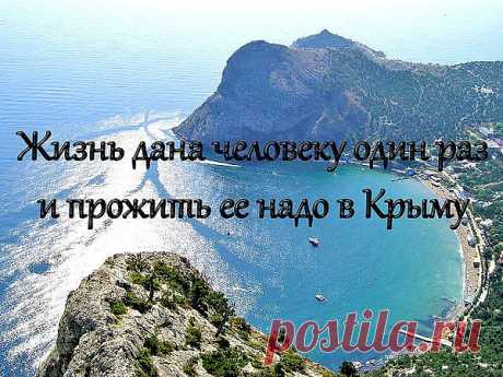 Мира нам в Крыму, много солнечных дней !!!  Приезжайте в Крым,всегда рады добрым и позитивным гостям!!!    Мира нам всем!!! а тот кто не с нами,тот против нас,россиян!!!