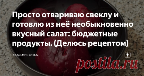 Просто отвариваю свеклу и готовлю из неё необыкновенно вкусный салат: бюджетные продукты. (Делюсь рецептом) Приветствую всех, дорогие читатели! Готовлю простой и необыкновенно вкусный салат из свеклы, который можно приготовить в любое время года из самых бюджетных продуктов (намного вкуснее и проще, чем селёдка «под шубой»). Салат получается очень сытный, который отлично подойдёт на ужин. Делюсь рецептом. Как готовить: Нарезаем лук кубиками. Разогреваем сковороду, добавляе...