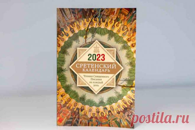 Православный календарь сретенский монастырь При клиниках на Девичьем поле.