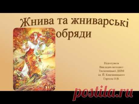 Жнива та жниварські обряди