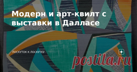 Модерн и арт-квилт с выставки в Далласе