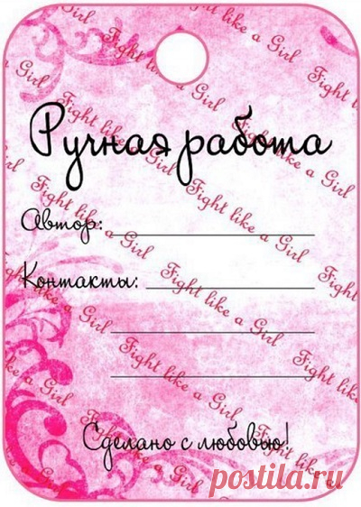 Ярлычки для ручной работы