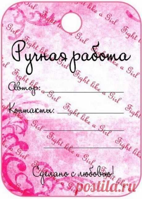Ярлычки для ручной работы
