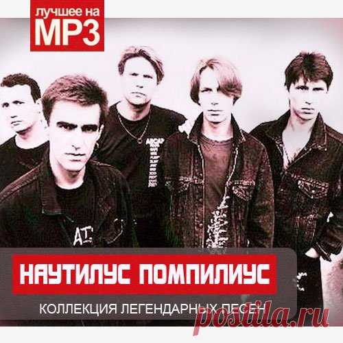 Наутилус Помпилиус - Коллекция легендарных песен (2014) Mp3 Исполнитель: Наутилус Помпилиус Название: Наутилус Помпилиус - Коллекция легендарных песенЖанр: RockГод выпуска: 2014Количество композиций: 70Формат | Качество: MP3 | 320 kbpsПродолжительность: 04:50:40Размер: 690 Mb (+3%)Трэклист: 01. Разлука02. Падший ангел03. Эта музыка будет вечной04. Доктор