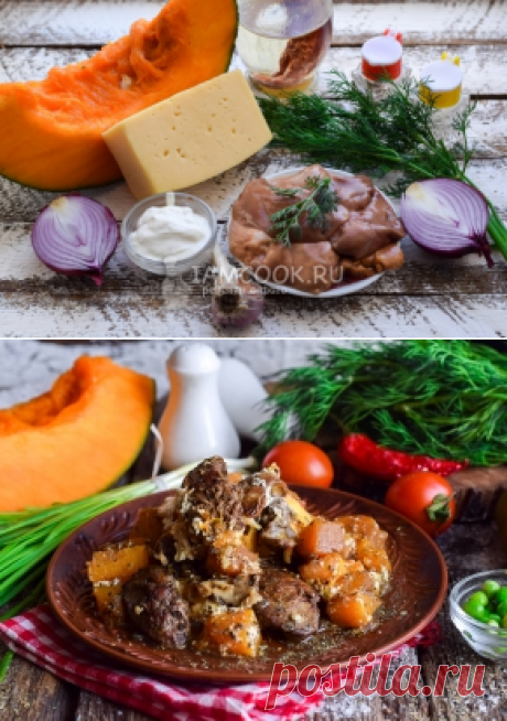 Тыква с печенью
