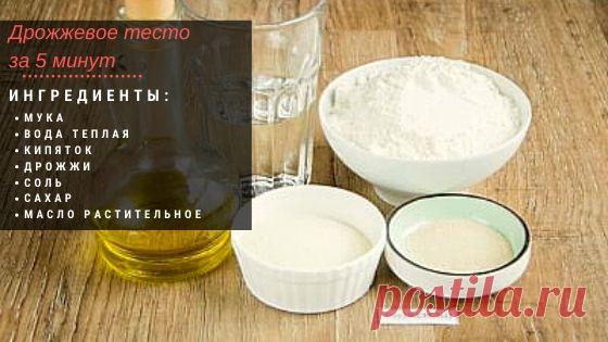 Дрожжевое тесто за 5 минут. Не требует расстойки! Рассказываю, какой секретный ингредиент использую.