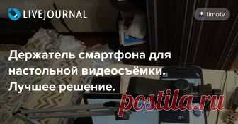 Держатель смартфона для настольной видеосъёмки. Лучшее решение. Обзор решений для настольной видеосъёмки с использованием коленчатых/суставных штативов с зажимным креплением к столешнице. Хотите вот такой держатель? 2-х минутное видео, для тех кто пришёл сюда не с ютьюба:  https://www.youtube.com/watch?v=4daz0DlLQhE Берём покупаем две позиции: 1.…