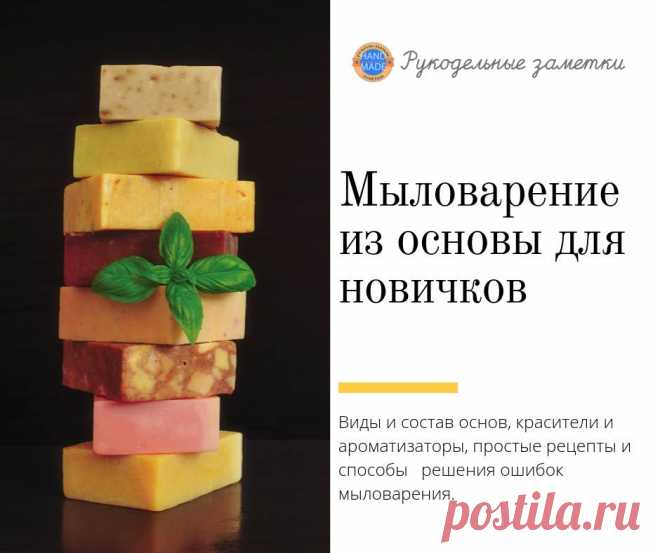 Как начинающему мыловару сделать красивое и полезное мыло Красивое и полезное мыло своими руками создается очень просто. А сколько радости и удовольствия доставляет результат – словами не передать. Если вы давно