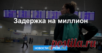 Задержка на миллион Какие компенсации может потребовать пассажир с авиакомпании.