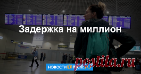 Задержка на миллион Какие компенсации может потребовать пассажир с авиакомпании.
