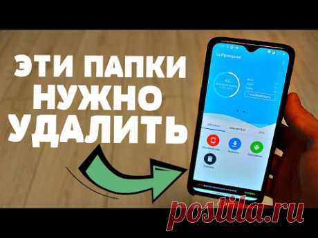Я НАСТОЯТЕЛЬНО РЕКОМЕНДУЮ УДАЛИТЬ ВСЕ ЭТИ ПАПКИ НА СВОЕМ ТЕЛЕФОНЕ | ПАМЯТИ СТАНЕТ ГОРАЗДО БОЛЬШЕ!!