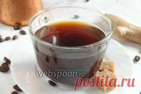 Кофе с имбирём рецепт с фото, как приготовить на Webspoon.ru