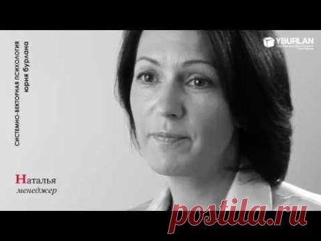 Наталья - Системно Векторная Психология Юрия Бурлана - YouTube
