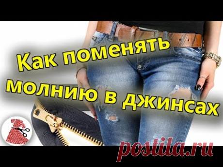 Как поменять молнию в джинсах (ВИДЕО МАСТЕР-КЛАСС)