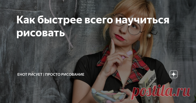Как быстрее всего научиться рисовать