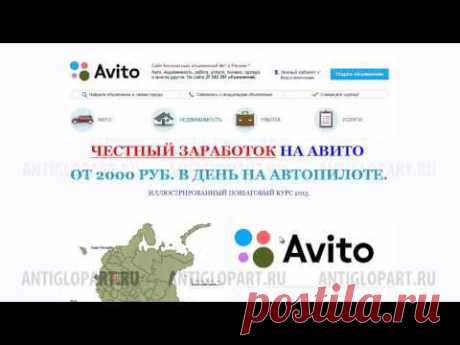 ЧЕСТНЫЙ ЗАРАБОТОК НА АВИТО ОТ 2000 РУБЛЕЙ В ДЕНЬ НА АВТОПИЛОТЕ обзор - YouTube