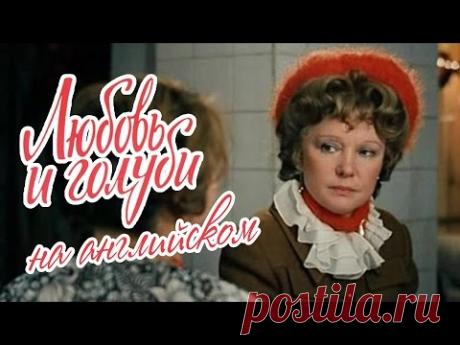 «Любовь и голуби» на английском языке. Обхохочешься! -