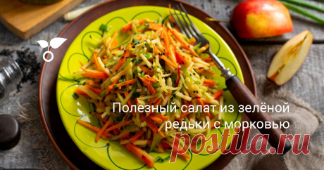 Полезный салат из зелёной редьки с морковью Салат из зелёной редьки с морковью — рецепт для постного вегетарианского и диетического меню. Польза редьки огромна, к тому же овощ этот бюджетный. Зелёная редька или «маргеланская» обладает более мягким вкусом и не таким ядрёным запахом, как чёрная.