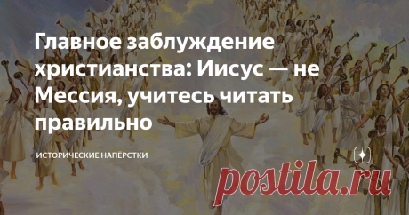 Главное заблуждение христианства: Иисус — не Мессия, учитесь читать правильно Честный служитель христианского культа обязательно поморщится на вопросы: в чём у вас ключевое разногласие с иудеями? Почему утверждаете, что своим появлением, Иисус исполнил все главные мессианские пророчества Ветхого Завета, но евреи категорически с вами не согласны? Вообще, зачем первая часть Библии тогда, почему не уберёте столь разоблачающий Христа текст? Ответа не получите. Лишь крайне запу...