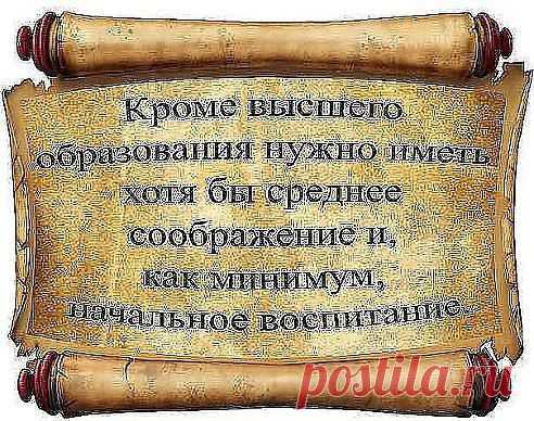 Копилка мудрости(Книга жизни)
Прежде чем узнать, по зубам ли я вам, поинтересуйтесь, по душе ли вы мне.