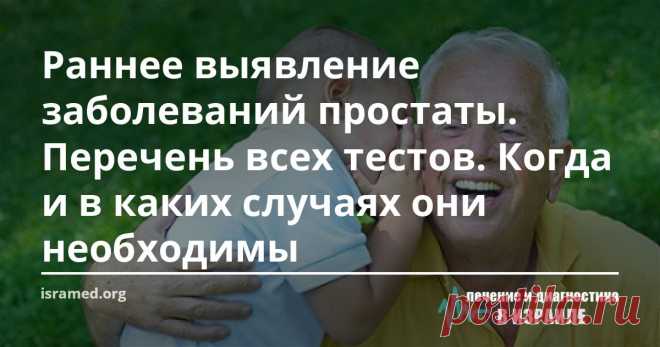 Раннее выявление заболеваний простаты. Перечень всех тестов. Когда и в каких случаях они необходимы Различные мировые здравоохранительные организации, в  том числе и Американская специальная комиссия профилактической медицины (USР5Т), рекомендуют мужчинам  до 70 лет, находящимся в группе повышенного риска (с семейным анамнезом - отец, брат или сын, болевшие раком простаты ) взвесить вместе с врачом преимущества и недостатки тестов для диагностики рака предстательной железы.