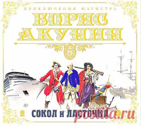 Борис Акунин &quot;Сокол и ласточка&quot;.