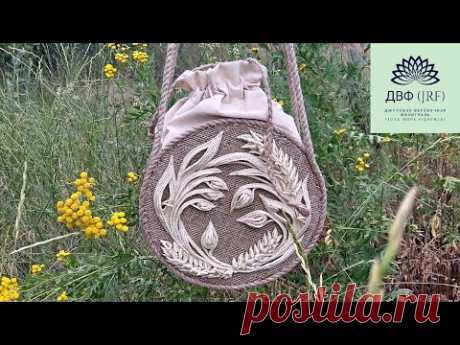 Круглая сумка из мешковины и джута с элементами Джутовой Филиграни - DIY bag jute/© 2020г.