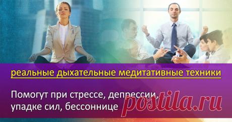 Дыхательные медитативные техники от стресса, раздражительности, упадка Эти дыхательные медитативные техники помогут вам справиться с усталостью, стрессом, переживаниями, бессонницей. Техники можно и нужно применять в реальной жизни. Проверено. Попробуйте!