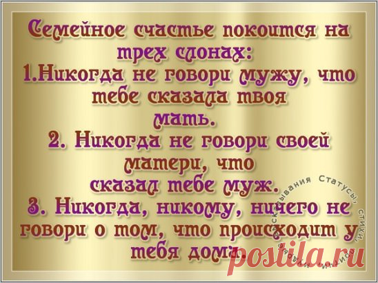 Идеальных отношений нет… Есть женская мудрость не замечать мужские глупости. Есть мужская сила прощать женские слабости.