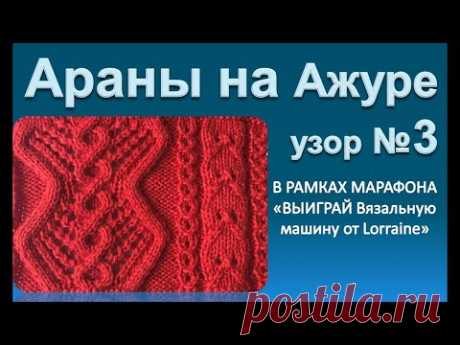 Араны на ажуре 3. Простой узор из японской книги.