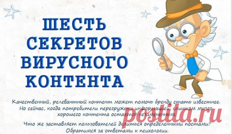 Инфографика: шесть секретов вирусного распространения в Интернете