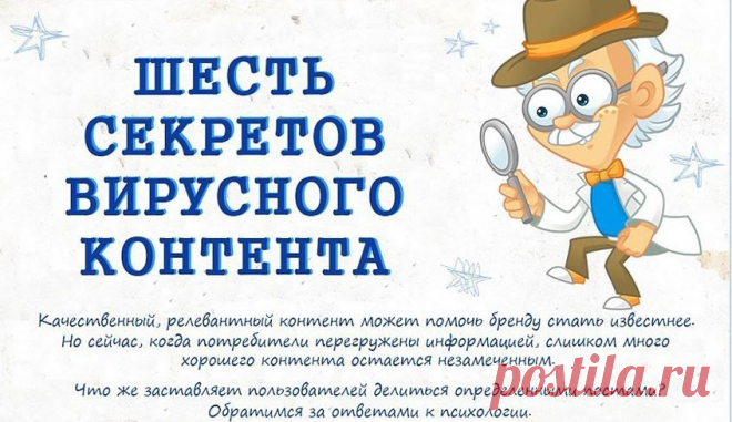 Инфографика: шесть секретов вирусного распространения в Интернете