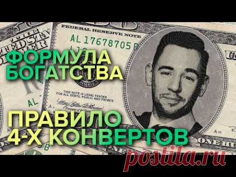 Формула богатства. Правило четырех конвертов.