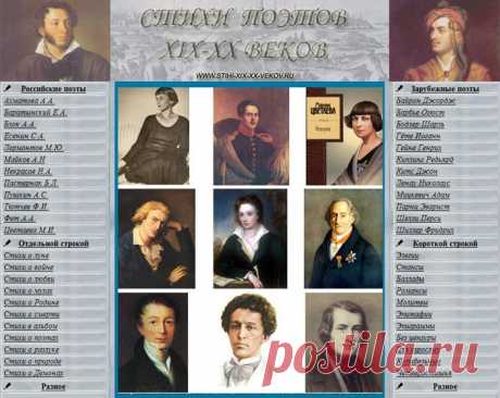 Стихи поэтов XIX-XX веков.