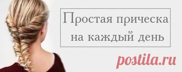Простая прическа на каждый день