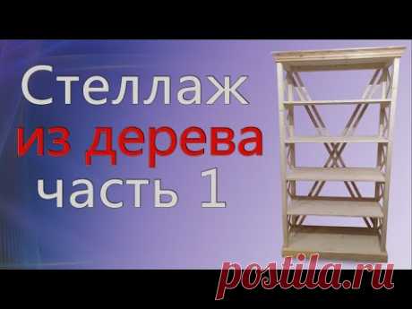 Деревянный стеллаж / Мебель своими руками/ Часть 1