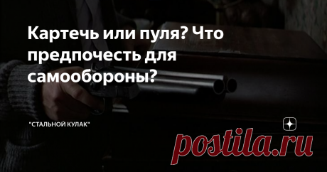 Картечь или пуля? Что предпочесть для самообороны? Тема самообороны в России заезжена и даже загажена. Множество взглядов и мнений, на различные аспекты самозащиты с оружием, ежегодно сталкиваются на просторах Интернета. Некоторые люди – ЗА легализацию короткоствола, некоторые – ПРОТИВ.
Однако, в желании иметь компактное оружие (пистолет, револьвер), россияне забывают такое мощное и смертоносное оружие, как дробовик. Обыкновенный охотничий