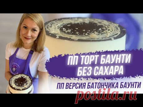 ПП торт баунти без сахара | ПП версия батончика баунти