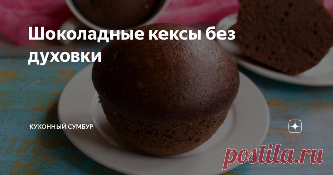 Шоколадные кексы без духовки Статья автора «Кухонный сумбур» в Дзене ✍: Иногда нет возможности испечь кексы в духовке, а выпечку приготовить хочется. Тогда нам на помощь приходят рецепты выпечки без духовки.