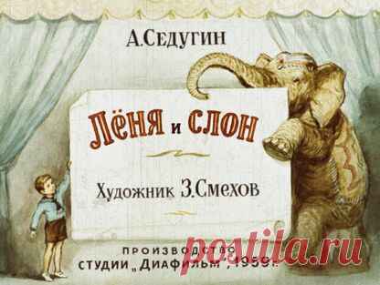 Седугин Арсений Александрович - Лёня и слон - 1959