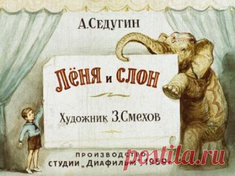 Седугин Арсений Александрович - Лёня и слон - 1959