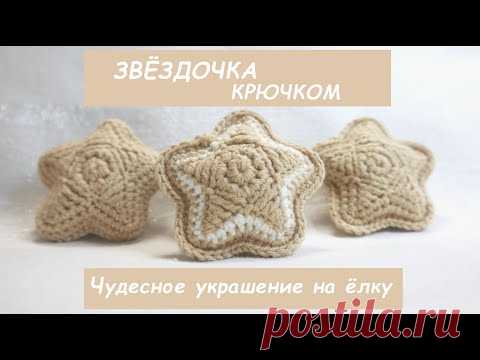 ЗВЕЗДА КРЮЧКОМ⭐Мягкая объёмная звёздочка на ёлку⭐