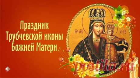 Считается, что перед этим образом можно просить о зачатии и защите детей. Пусть небесная помощь будет рядом со всеми, кто особенно в ней нуждается.
Открытки на Праздник Трубчевской иконы Божией Матери.