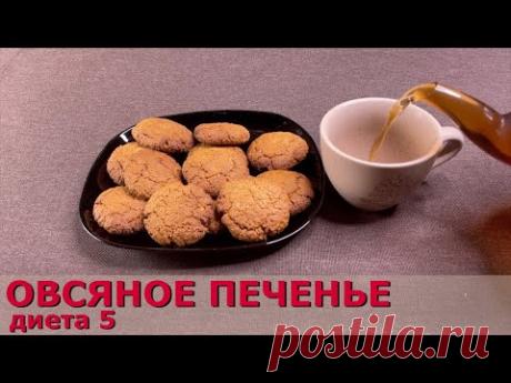 Диетическое овсяное печенье (диета 5)