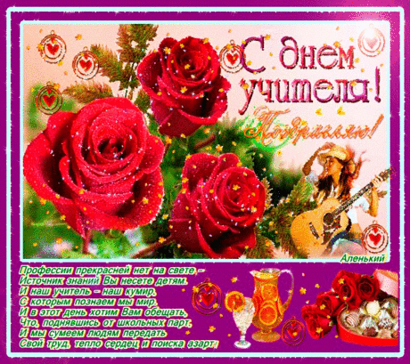 Плейкаст «С ДНЕМ УЧИТЕЛЯ!!!»
